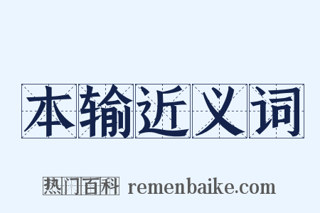 本输近义词是什么意思的图片